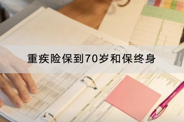 重疾險保到70歲和保終身怎么選？重疾險多少錢一年？