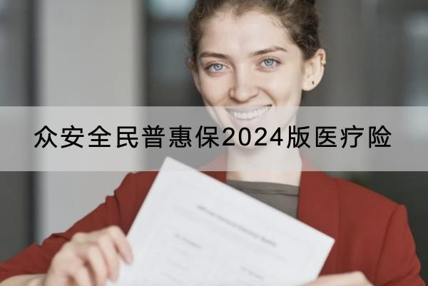 眾安全民普惠保2024版醫(yī)療險(xiǎn)有哪些投保規(guī)則？有哪些保障？