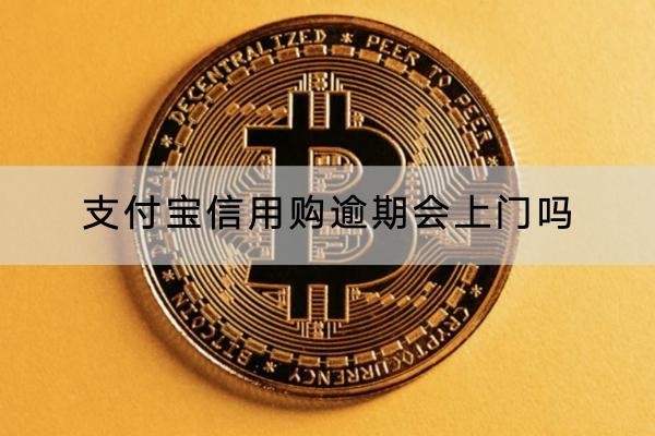 支付寶信用購(gòu)逾期會(huì)上門(mén)嗎？注意上門(mén)起訴