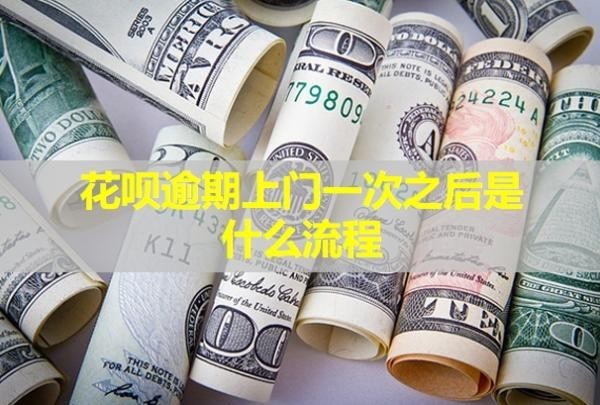 花唄逾期上門一次之后是什么流程？騷擾到家人可以報案嗎？