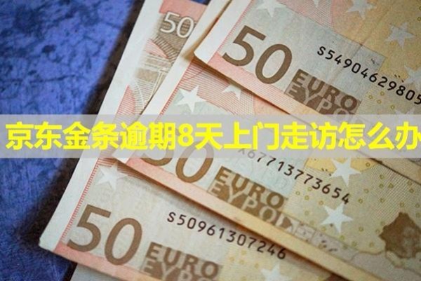 京東金條逾期8天上門走訪怎么辦？要求全款還清怎么辦？