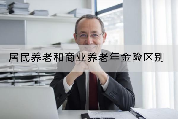 居民養(yǎng)老和商業(yè)養(yǎng)老年金險區(qū)別是什么？商業(yè)養(yǎng)老年金險有什么優(yōu)點？