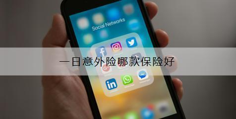 一日意外險(xiǎn)哪款保險(xiǎn)好？在哪里買(mǎi)？