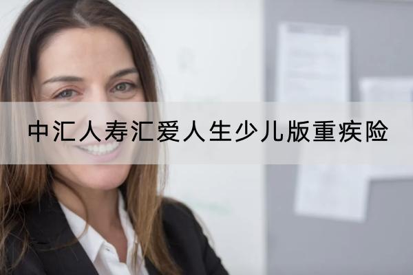 中匯人壽匯愛(ài)人生少兒版重疾險(xiǎn)有哪些投保要求？有哪些保障？