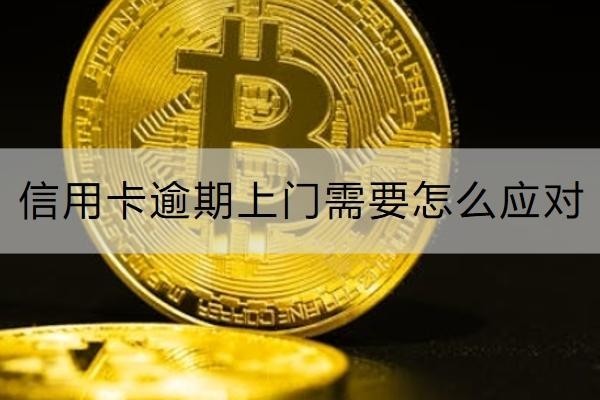 信用卡逾期上門需要怎么應(yīng)對？這些方法要知道