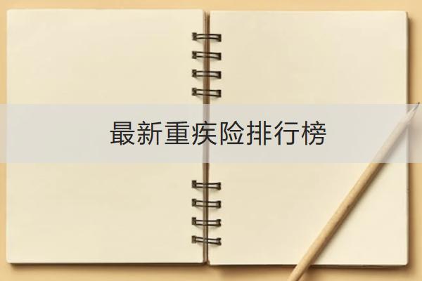 最新重疾險排行榜前三的是哪幾款？怎么買合適？
