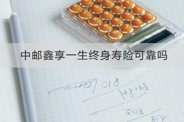 中郵鑫享一生終身壽險可靠嗎？在哪里可以買？