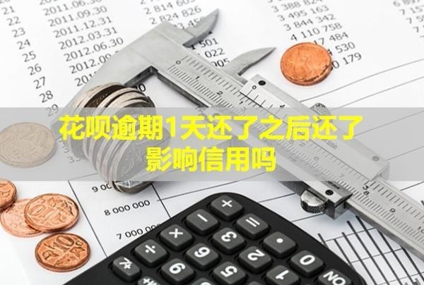 花唄逾期1天還了之后還了影響信用嗎？會給你的家人朋友打電話嗎？
