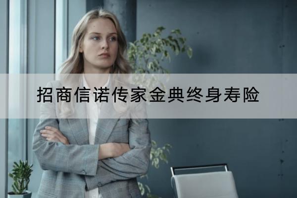 招商信諾傳家金典終身壽險(xiǎn)有哪些保障？有哪些投保要求？