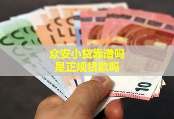 眾安小貸靠譜嗎？是正規(guī)貸款嗎？