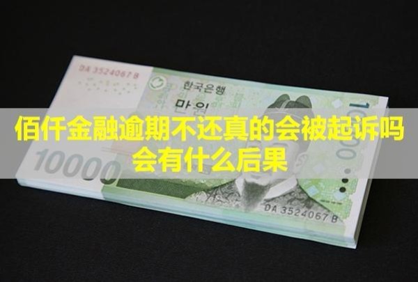 佰仟金融逾期不還真的會(huì)被起訴嗎？會(huì)有什么后果？