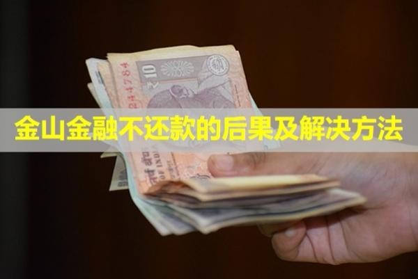 金山金融不還款的后果及解決方法？