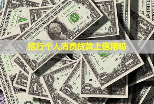 招行個(gè)人消費(fèi)貸款上信用嗎？可以談減免嗎？