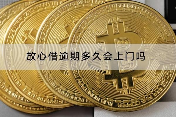 放心借逾期多久會上門嗎