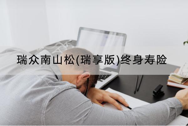 瑞眾南山松(瑞享版)終身壽險投保要求嚴格嗎？有什么保障？