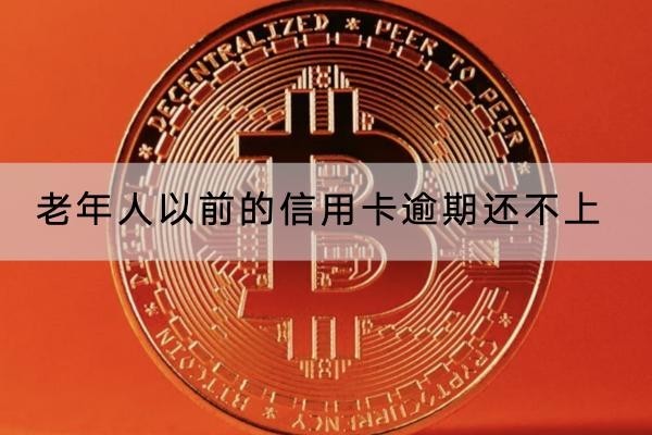 老年人以前的信用卡逾期還不上會(huì)怎樣？后果這么嚴(yán)重