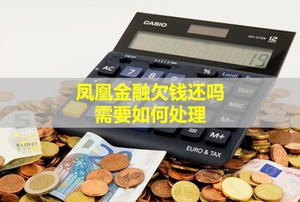 鳳凰金融欠錢還嗎？需要如何處理？
