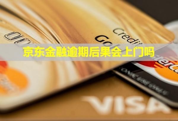 京東金融逾期后果會(huì)上門嗎？多久恢復(fù)信用？