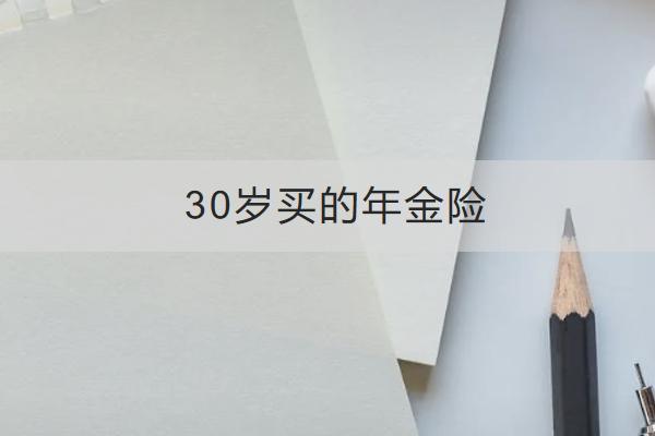 30歲買的年金險哪款好？在哪里可以買？