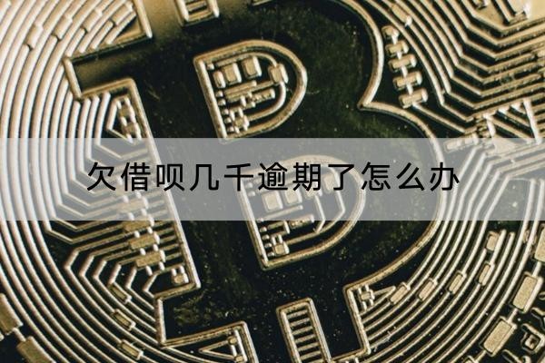 欠借唄幾千逾期了怎么辦？協(xié)商流程介紹