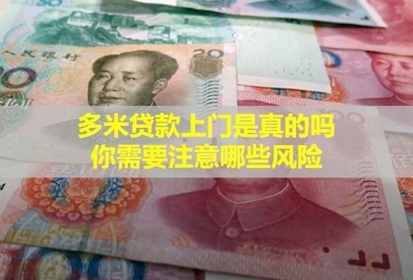 多米貸款上門(mén)是真的嗎？你需要注意哪些風(fēng)險(xiǎn)？