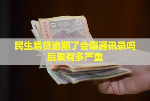 民生易貸逾期了會爆通訊錄嗎？后果有多嚴(yán)重？