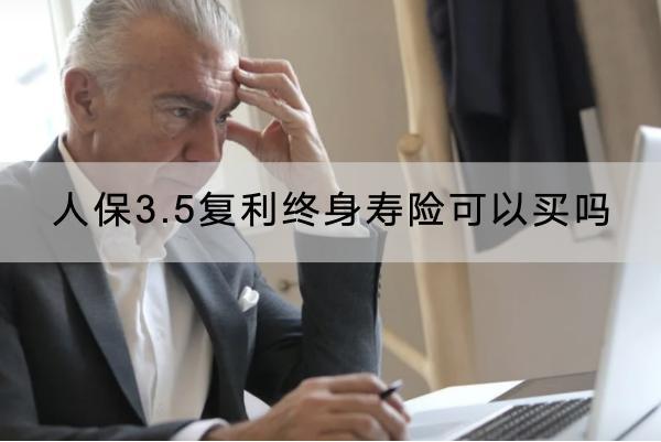人保3.5復(fù)利終身壽險(xiǎn)可以買嗎？在哪里購買？