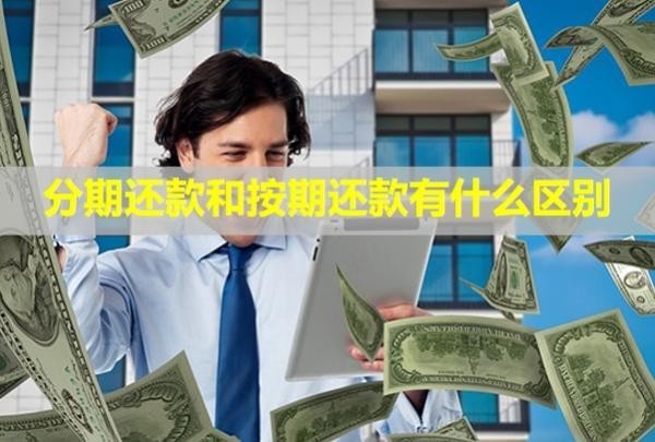 分期還款和按期還款有什么區(qū)別？