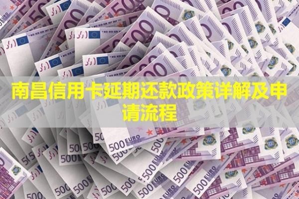 南昌信用卡延期還款政策詳解及申請流程？