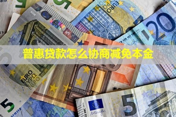 普惠貸款怎么協(xié)商減免本金？協(xié)商還款后還催收嗎？