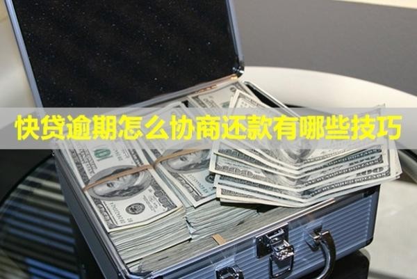 快貸逾期怎么協(xié)商還款，有哪些技巧？