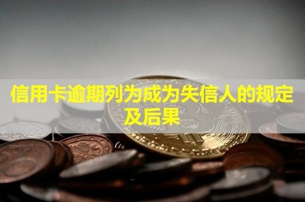 列為成為失信人的規(guī)定及后果