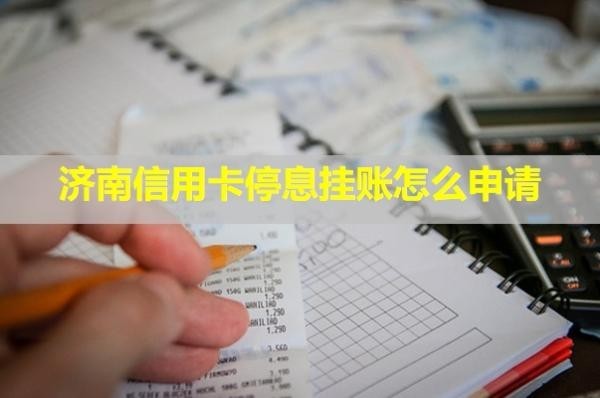 濟南信用卡停息掛賬怎么申請？銀行不同意怎么辦？