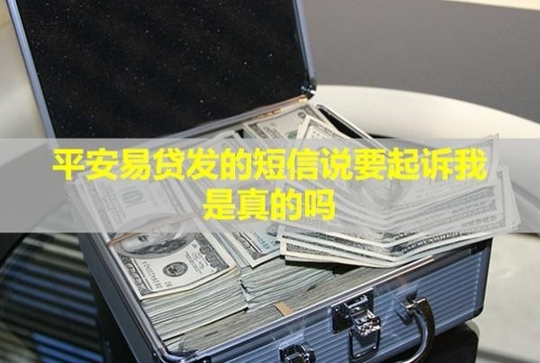 平安易貸發(fā)的短信說要起訴我是真的嗎？怎么協(xié)商還款？