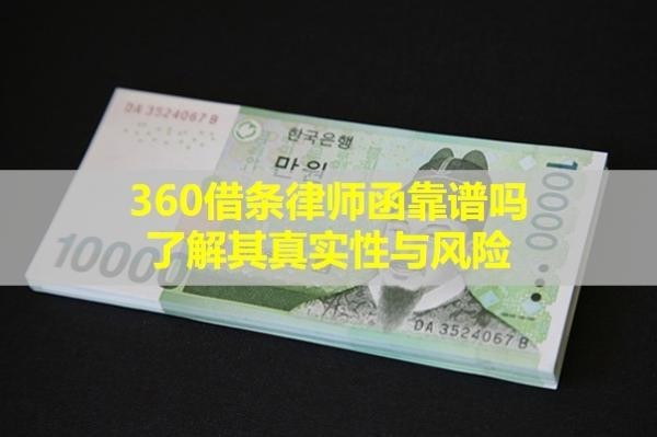 360借條律師函靠譜嗎？了解其真實性與風(fēng)險