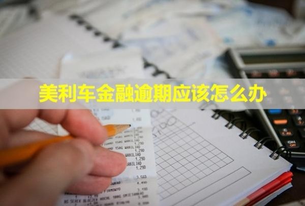 美利車金融逾期應(yīng)該怎么辦？會被起訴嗎？