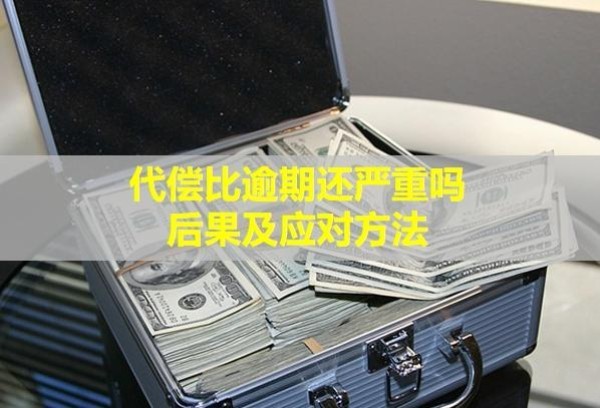代償比逾期還嚴(yán)重嗎？后果及應(yīng)對方法