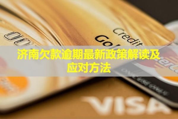 濟(jì)南欠款逾期最新政策解讀及應(yīng)對(duì)方法？逾期后果是什么？