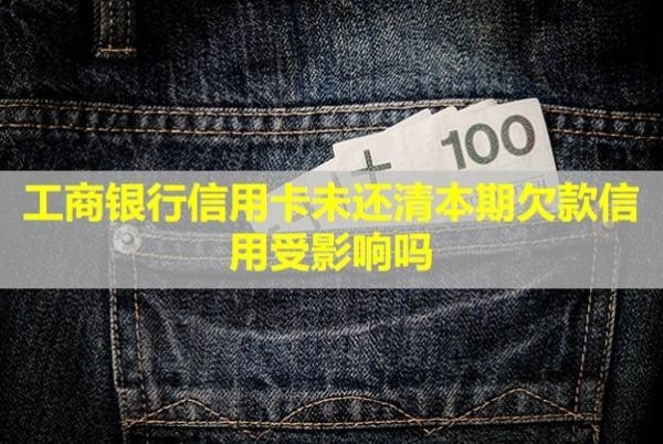 工商銀行信用卡未還清本期欠款信用受影響嗎？