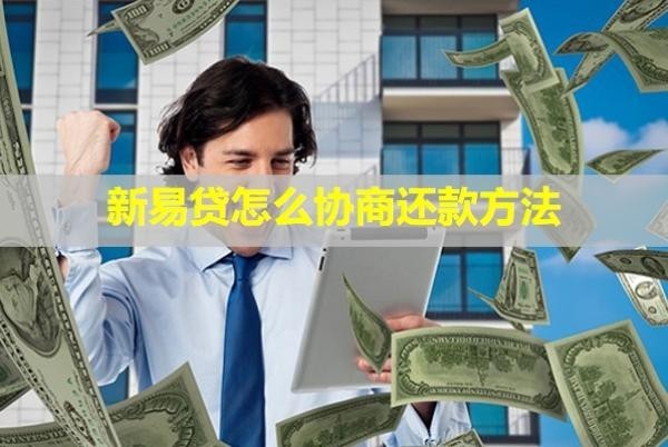 新易貸怎么協(xié)商還款方法？還款后還能再借嗎？