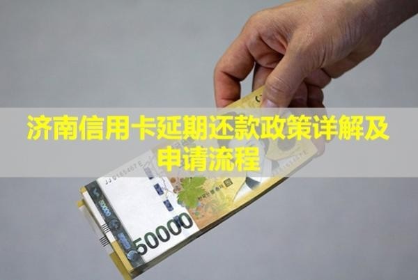 濟(jì)南信用卡延期還款政策詳解及申請流程！