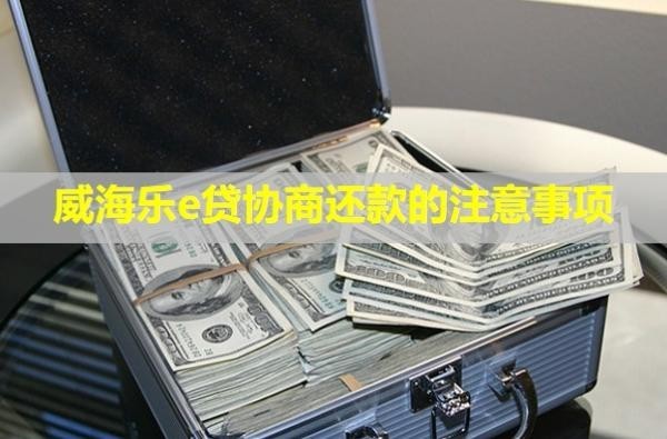 威海樂e貸協(xié)商還款的注意事項(xiàng)？還款后額度會(huì)恢復(fù)嗎？