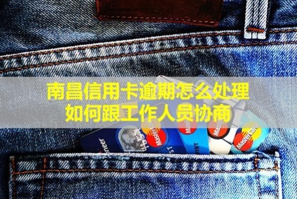 南昌信用卡逾期怎么處理？如何跟工作人員協(xié)商？