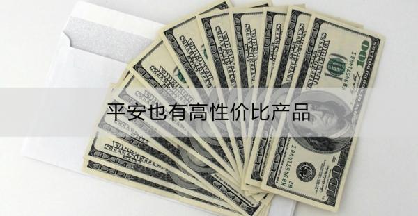 平安也有高性價(jià)比產(chǎn)品嗎？如何購(gòu)買平安保險(xiǎn)？