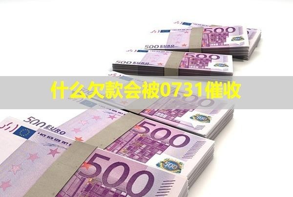 什么欠款會被0731催收？上門我應(yīng)該怎么辦？
