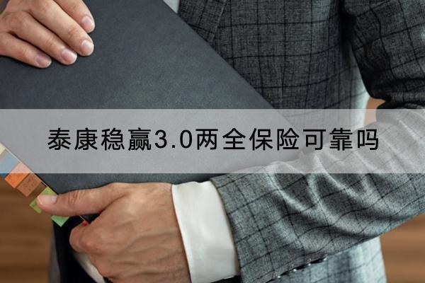 泰康穩(wěn)贏3.0兩全保險(xiǎn)可靠嗎？有什么投保要求？