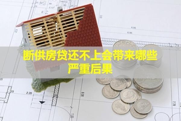 斷供房貸還不上會(huì)帶來(lái)哪些嚴(yán)重后果？