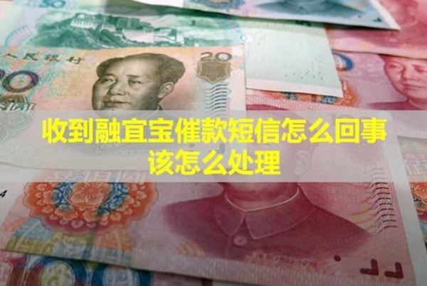 收到融宜寶催款短信怎么回事？該怎么處理？