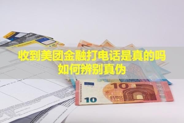 收到美團金融打電話是真的嗎？如何辨別真?zhèn)危?/>
                                            </div>
                                        </a>
                                        <div   id=