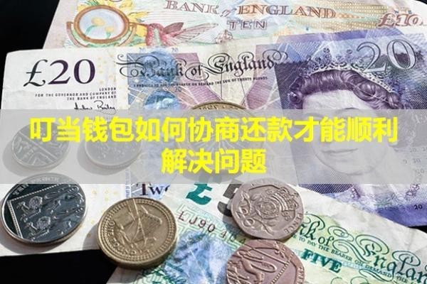 叮當(dāng)錢(qián)包如何協(xié)商還款才能順利解決問(wèn)題